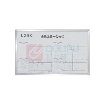 其实奇 应急处置卡公告栏 QSQ-BS-TY-051