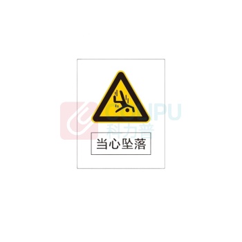 其实奇 当心坠落标识 QSQ-BS-TY-002