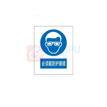 其实奇 必须戴防护镜标识 QSQ-BS-TY-012