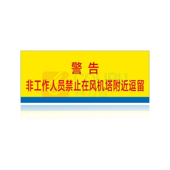 其实奇 禁止在附近逗留标牌 QSQ-BS-TY-018
