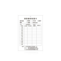 其实奇 消防器材检查卡 QSQ-BS-TY-047