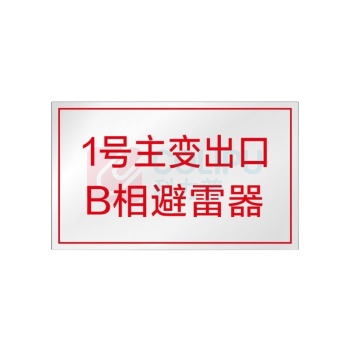 其实奇 避雷器标识 QSQ-BS-TY-053