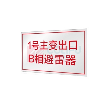 其实奇 避雷器标识 QSQ-BS-TY-053