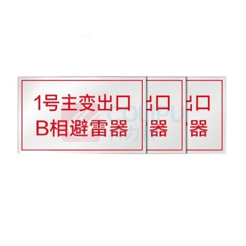 其实奇 避雷器标识 QSQ-BS-TY-053
