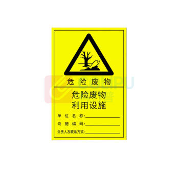 罗德力 亚克力危险废物警示牌 600x372mm 危险废物利用设施