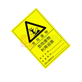 罗德力 亚克力危险废物警示牌 600x372mm 危险废物利用设施