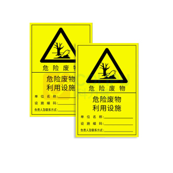 罗德力 亚克力危险废物警示牌 600x372mm 危险废物利用设施
