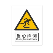 嘉辽 安全标识贴 15*20cm 当心绊倒