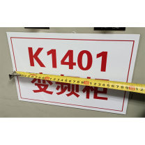 晶事达 标识牌 300×200mm 双色板雕刻PVC