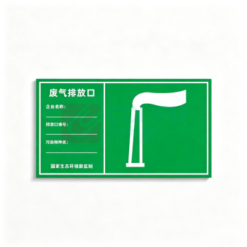 豪思克普 废气排放口标识牌 亚克力标识 UV背胶 30*48cm 2mm厚