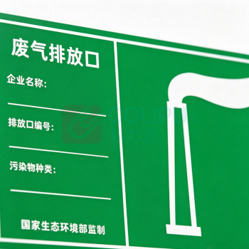 豪思克普 废气排放口标识牌 亚克力标识 UV背胶 30*48cm 2mm厚