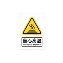 罗德力 亚克力标识牌带背胶可粘贴 65mm*95mm*1mm 当心高温