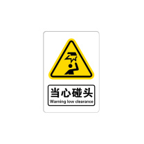 罗德力 亚克力标识牌带背胶可粘贴 65mm*95mm*1mm 当心碰头