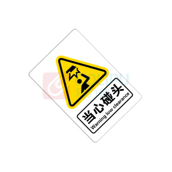 罗德力 亚克力标识牌带背胶可粘贴 65mm*95mm*1mm 当心碰头