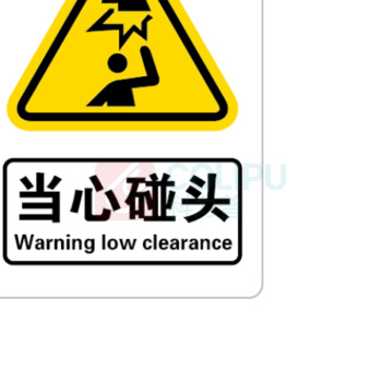 罗德力 亚克力标识牌带背胶可粘贴 65mm*95mm*1mm 当心碰头