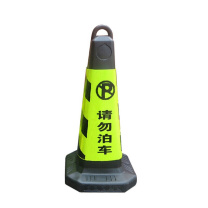 谋福 塑料反光路锥 雪糕筒(请勿泊车) 8718 65*30cm (黑黄色)