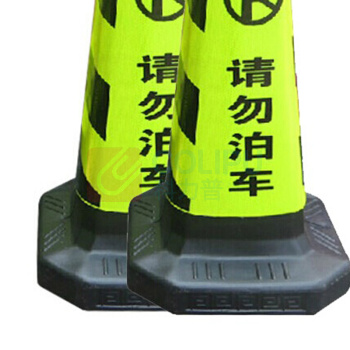 谋福 塑料反光路锥 雪糕筒(请勿泊车) 8718 65*30cm (黑黄色)