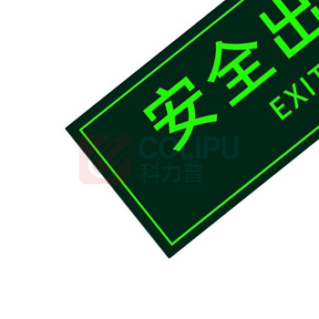 星浙安 自发光指示贴 墙贴 安全出口标识 (荧光绿) PVC背胶 36*14cm