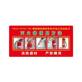 星浙安 自发光指示贴 墙贴 灭火器使用方法 (红色) PVC背胶 36*14cm