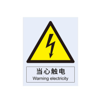安赛瑞 GB安全标牌 警示标识牌 (当心触电) 30701 250×315mm 3M不干胶
