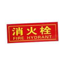优迪卡 UTICA 安全标志牌消火栓(大字) UT119-100-205