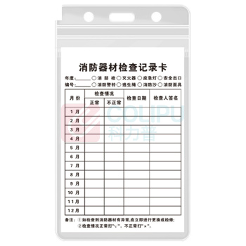 海斯迪克 HYSTIC 消防器材检查记录卡 灭火器检查卡 送防水卡套 HKK-1 F款 13×8cm
