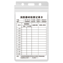 海斯迪克 HYSTIC 消防器材检查记录卡 灭火器检查卡 送防水卡套 HKK-1 F款 13×8cm