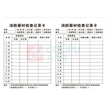 海斯迪克 HYSTIC 消防器材检查记录卡 灭火器检查卡 送防水卡套 HKK-1 F款 13×8cm