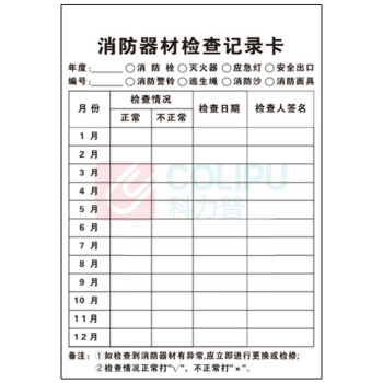 海斯迪克 HYSTIC 消防器材检查记录卡 灭火器检查卡 送防水卡套 HKK-1 F款 13×8cm