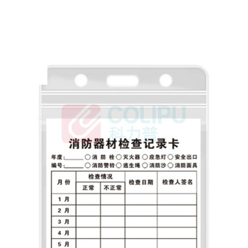 海斯迪克 HYSTIC 消防器材检查记录卡 灭火器检查卡 送防水卡套 HKK-1 F款 13×8cm
