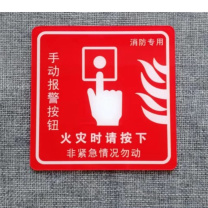 也特 手动报警器按钮 亚克力消防标识牌墙贴提示牌 10*10cm 厚3mm 