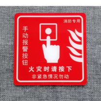 也特 手动报警器按钮 亚克力消防标识牌墙贴提示牌 10*10cm 厚5mm 