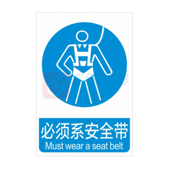 工百利 PVC标识牌 300*240mm "必须系安全带" 