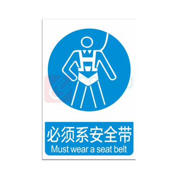 工百利 PVC标识牌 300*240mm "必须系安全带" 
