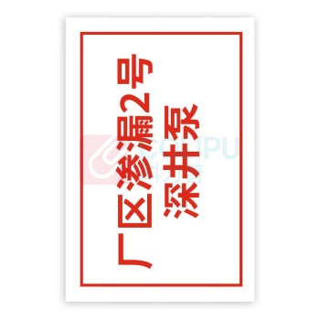 盎博 户外标识(反光标贴) AB091 150mm×100mm×1mm 