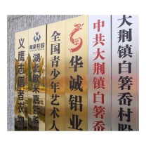 也特 不锈钢腐蚀牌 铜牌钛金牌 30*120cm 多规格定制 