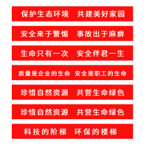 也特 KT板安全生产标语企业文化宣传墙贴 35*300*0.5cm