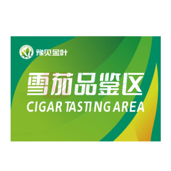 豫见金叶 T型亚克力桌牌磁吸亚克力雪茄品鉴区 桌牌