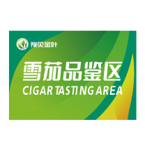 豫见金叶 T型亚克力桌牌磁吸亚克力雪茄品鉴区 桌牌