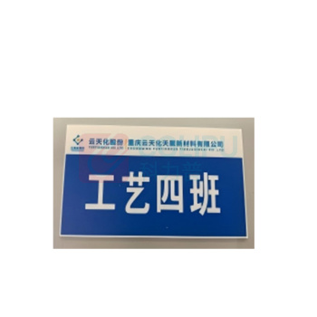 晶事达 数字牌 A4大小 不锈钢材质 带云天化LOGO