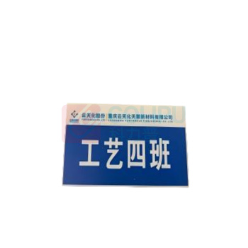 晶事达 数字牌 A4大小 不锈钢材质 带云天化LOGO