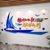 也特 文化墙-乘风破浪扬帆起航 5M*1.5M 5mmPVC+2mm亚克力
