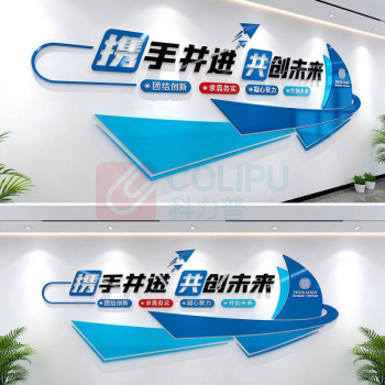 也特 宣传标语背景装饰墙面 “携手同行 共赢未来 5M*1.5M 5mmPVC+2mm亚克力 其他内容联系客服