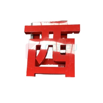 其实奇 大字安全标语 TY260330