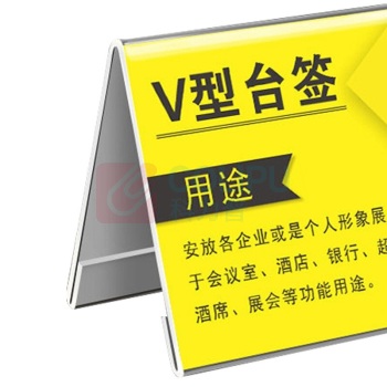 赫思迪格 亚克力V型台卡桌牌 JG-1479 90×60×2mm