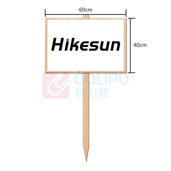 和齐顺 Hikesun 木牌指示牌 HQS-M40 40cm*60cm  文字内容可定制