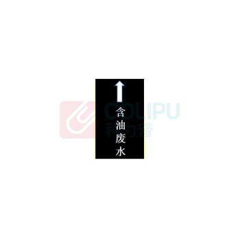 本安 管路文字箭头流向标识贴带背胶 BA306 30×6cm 内容定制