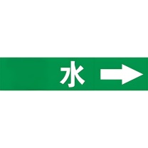 MOON STAR LABEL 水管道流向标示 100宽400长 加固背胶,耐温,抗老化,防油防水
