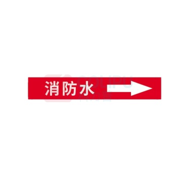 豪思克普 国标管道标识贴 消防水 6×30cm (红底白字) 10张/包