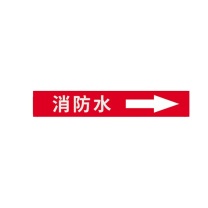 豪思克普 国标管道标识贴 消防水 6×30cm (红底白字) 10张/包